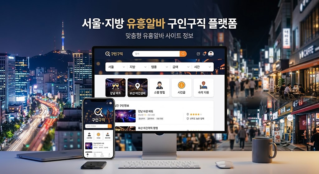 서울·지방 유흥알바 구인구직 플랫폼