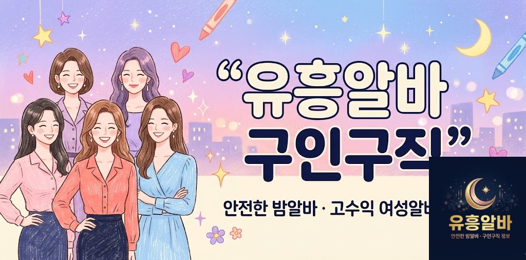 유흥알바 구인구직