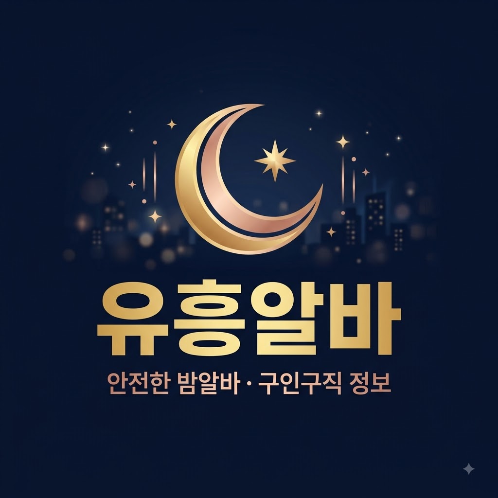 유흥알바 구인구직 추천